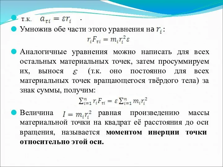 . Умножив обе части этого уравнения на : Аналогичные уравнения можно