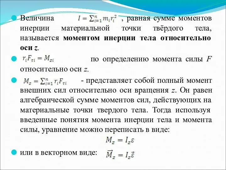 Величина , равная сумме моментов инерции материальной точки твёрдого тела, называется