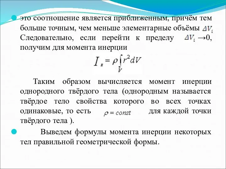 это соотношение является приближенным, причём тем больше точным, чем меньше элементарные