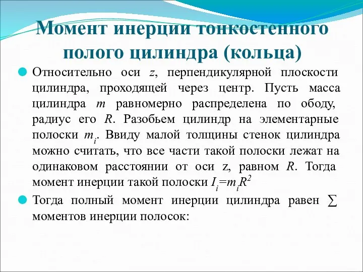 Момент инерции тонкостенного полого цилиндра (кольца) Относительно оси z, перпендикулярной плоскости