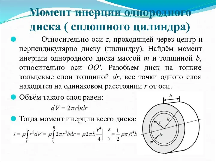 Момент инерции однородного диска ( сплошного цилиндра) Относительно оси z, проходящей