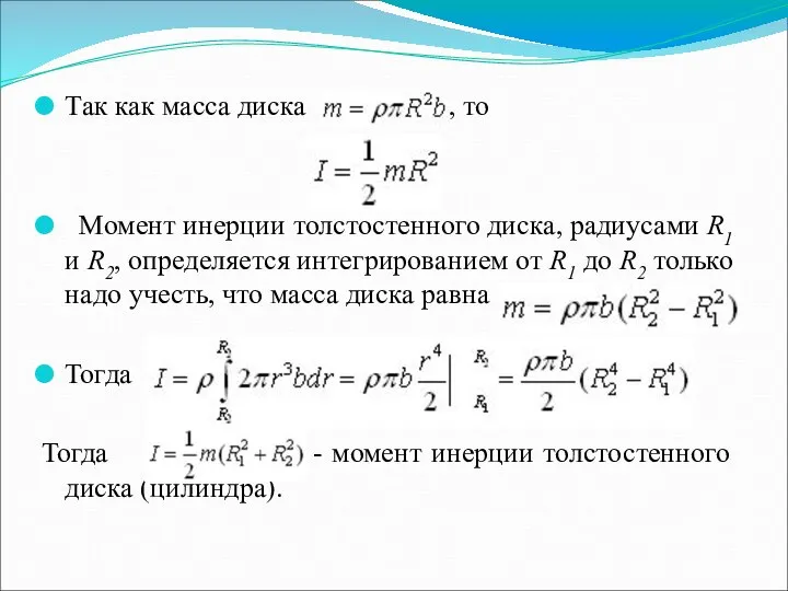 Так как масса диска , то Момент инерции толстостенного диска, радиусами