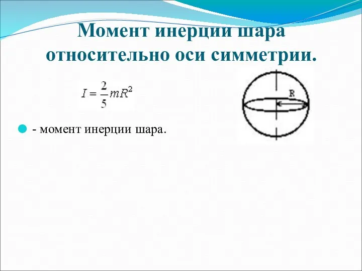 Момент инерции шара относительно оси симметрии. - момент инерции шара.