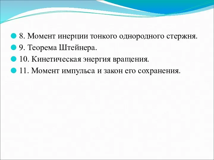 8. Момент инерции тонкого однородного стержня. 9. Теорема Штейнера. 10. Кинетическая