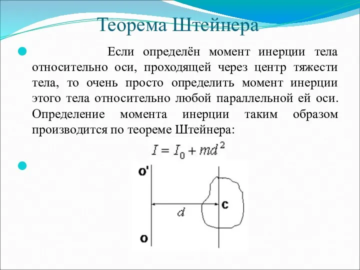 Теорема Штейнера Если определён момент инерции тела относительно оси, проходящей через