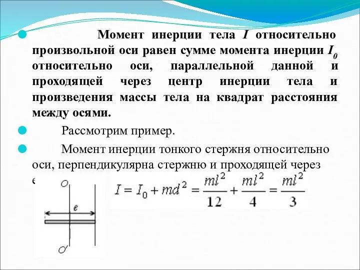 Момент инерции тела I относительно произвольной оси равен сумме момента инерции