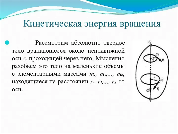 Кинетическая энергия вращения Рассмотрим абсолютно твердое тело вращающееся около неподвижной оси