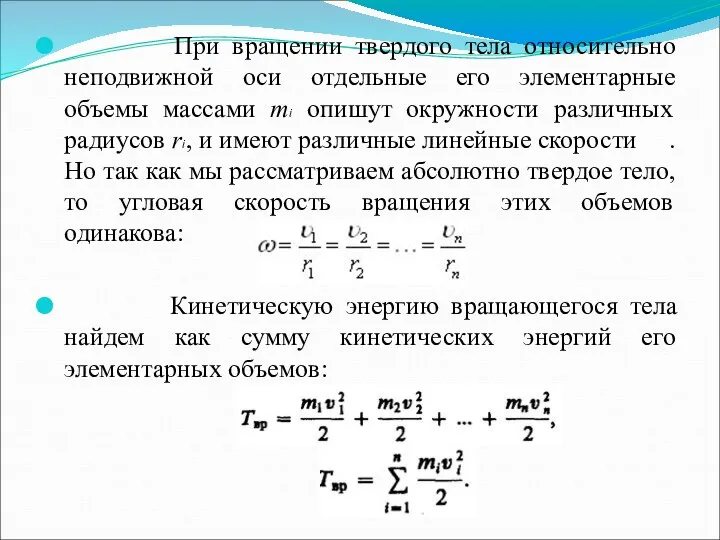 При вращении твердого тела относительно неподвижной оси отдельные его элементарные объемы