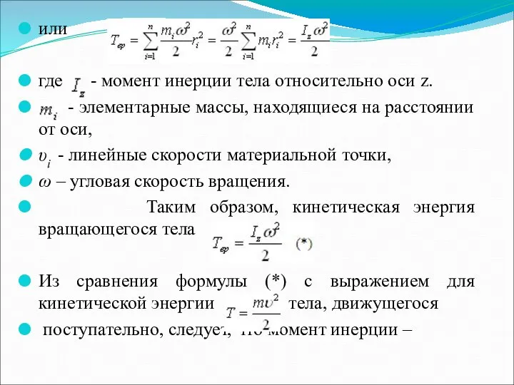 или где - момент инерции тела относительно оси z. - элементарные