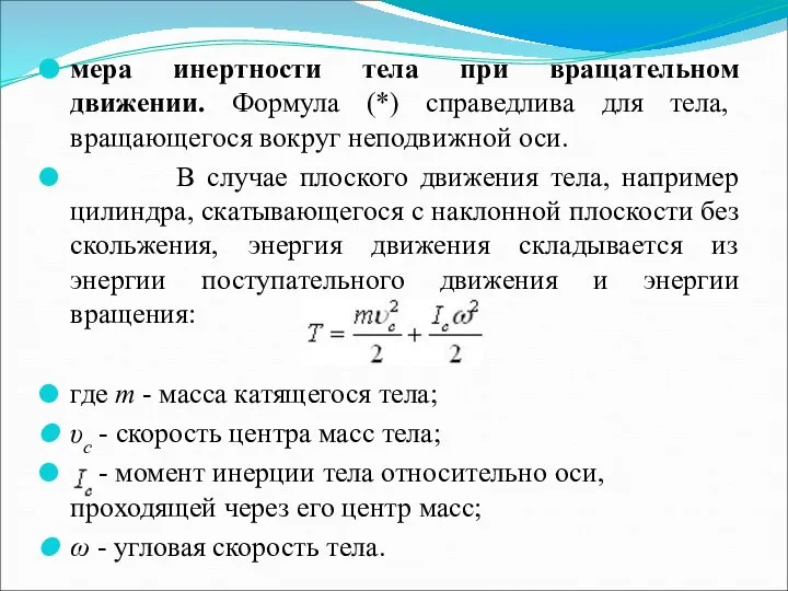 мера инертности тела при вращательном движении. Формула (*) справедлива для тела,