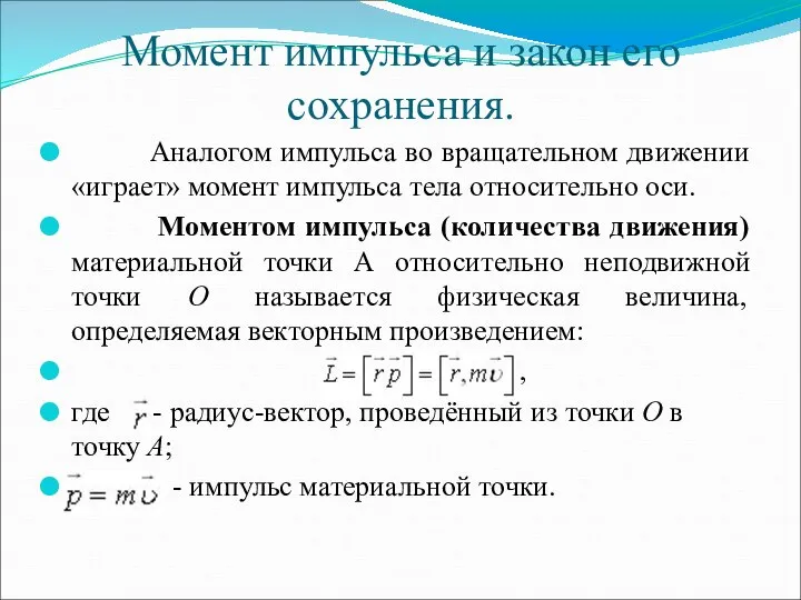 Момент импульса и закон его сохранения. Аналогом импульса во вращательном движении