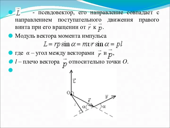 - псевдовектор, его направление совпадает с направлением поступательного движения правого винта