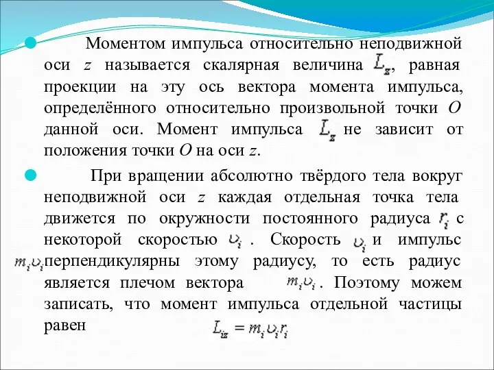 Моментом импульса относительно неподвижной оси z называется скалярная величина , равная