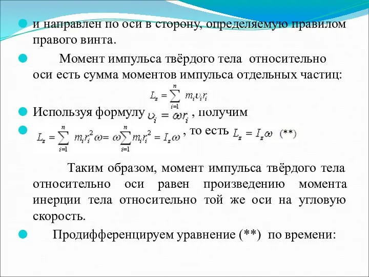 и направлен по оси в сторону, определяемую правилом правого винта. Момент