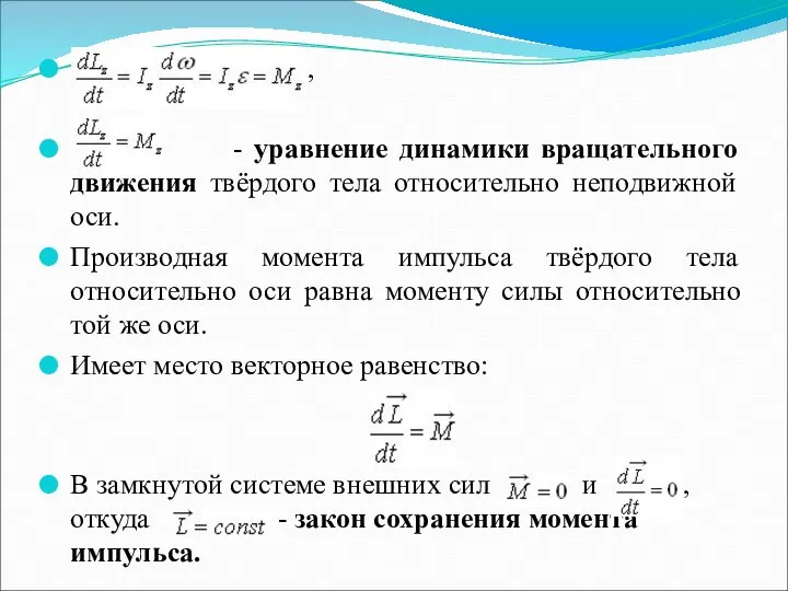 , - уравнение динамики вращательного движения твёрдого тела относительно неподвижной оси.