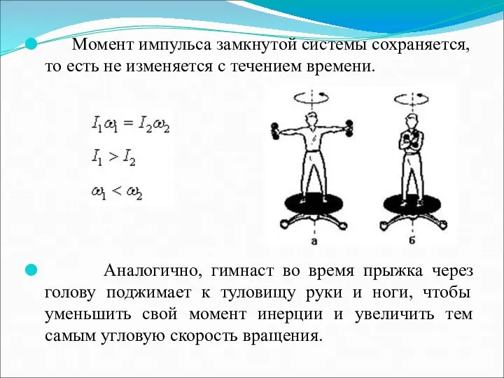 Момент импульса замкнутой системы сохраняется, то есть не изменяется с течением