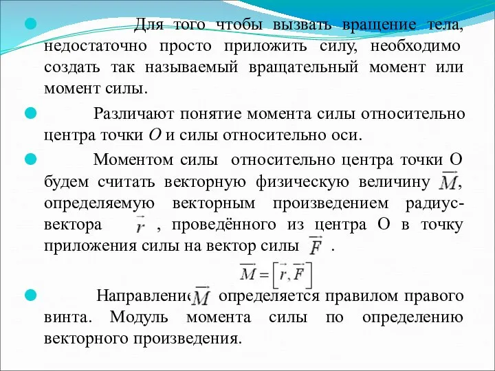 Для того чтобы вызвать вращение тела, недостаточно просто приложить силу, необходимо