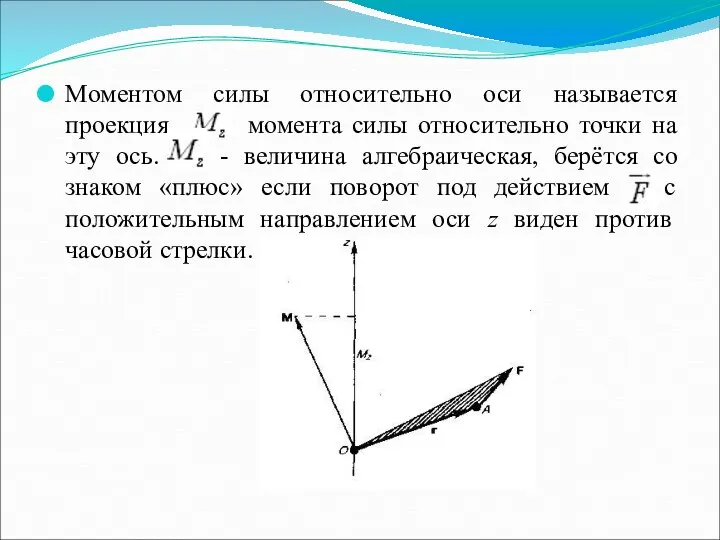 Моментом силы относительно оси называется проекция момента силы относительно точки на