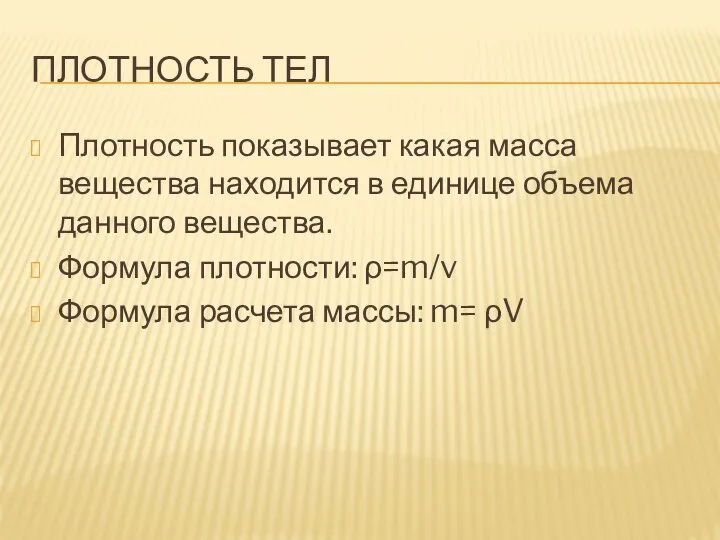 ПЛОТНОСТЬ ТЕЛ Плотность показывает какая масса вещества находится в единице объема