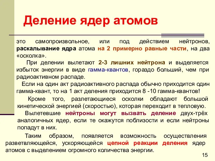 Деление ядер атомов это самопроизвольное, или под действием нейтронов, раскалывание ядра