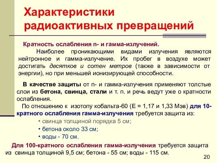 Характеристики радиоактивных превращений Кратность ослабления n- и гамма-излучений. Наиболее проникающими видами