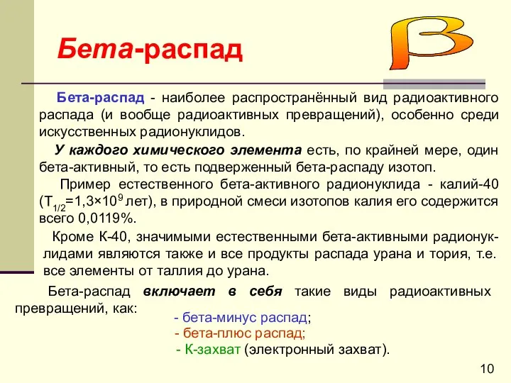 Бета-распад Бета-распад - наиболее распространённый вид радиоактивного распада (и вообще радиоактивных