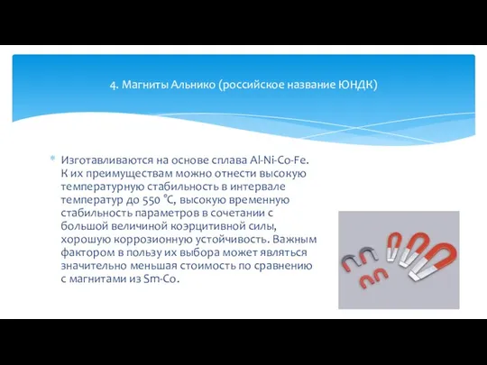 Изготавливаются на основе сплава Al-Ni-Co-Fe. К их преимуществам можно отнести высокую