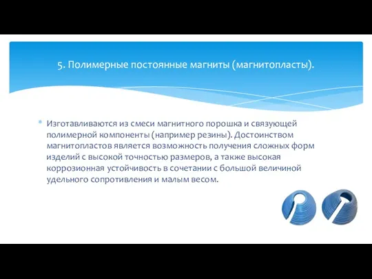 Изготавливаются из смеси магнитного порошка и связующей полимерной компоненты (например резины).