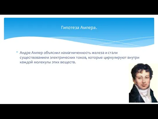 Андре Ампер объяснил намагниченность железа и стали существованием электрических токов, которые