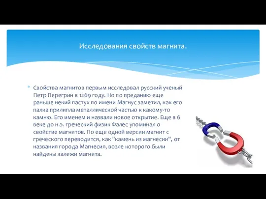 Свойства магнитов первым исследовал русский ученый Петр Перегрин в 1269 году.