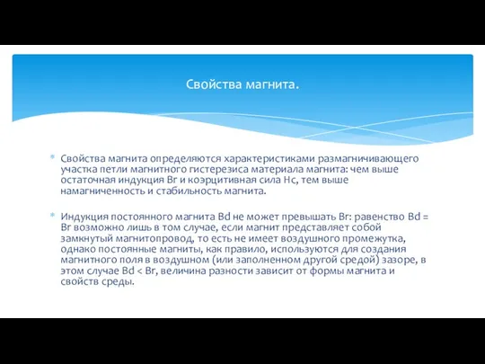 Свойства магнита определяются характеристиками размагничивающего участка петли магнитного гистерезиса материала магнита: