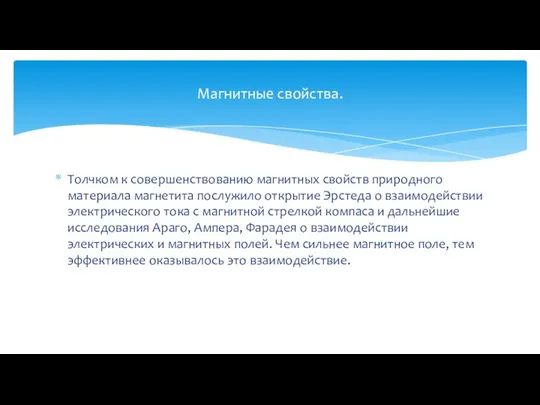 Толчком к совершенствованию магнитных свойств природного материала магнетита послужило открытие Эрстеда