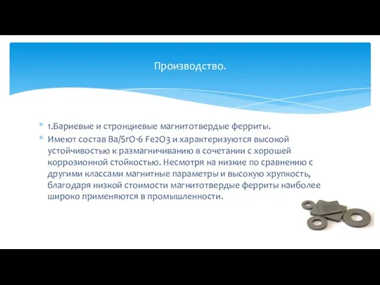 1.Бариевые и стронциевые магнитотвердые ферриты. Имеют состав Ba/SrO·6 Fe2O3 и характеризуются