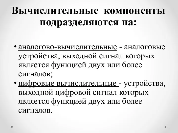 Вычислительные компоненты подразделяются на: аналогово-вычислительные - аналоговые устройства, выходной сигнал которых