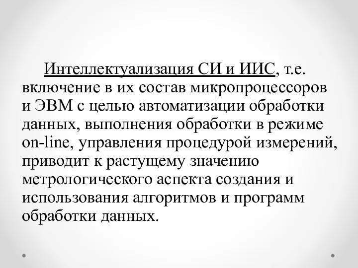 Интеллектуализация СИ и ИИС, т.е. включение в их состав микропроцессоров и