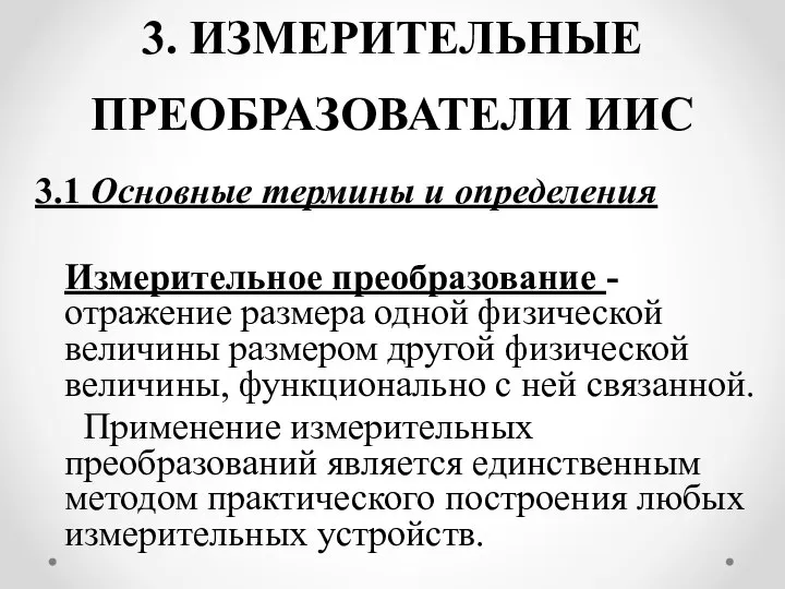 3. ИЗМЕРИТЕЛЬНЫЕ ПРЕОБРАЗОВАТЕЛИ ИИС 3.1 Основные термины и определения Измерительное преобразование