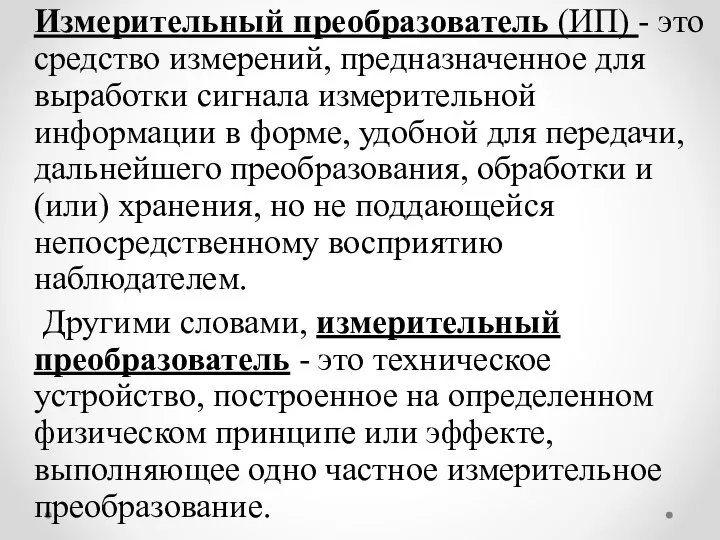 Измерительный преобразователь (ИП) - это средство измерений, предназначенное для выработки сигнала