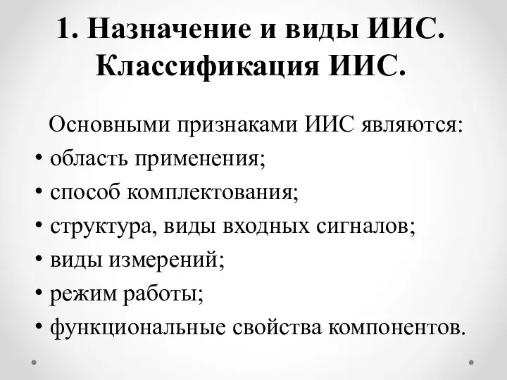 1. Назначение и виды ИИС. Классификация ИИС. Основными признаками ИИС являются: