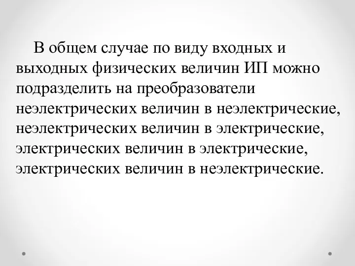 В общем случае по виду входных и выходных физических величин ИП