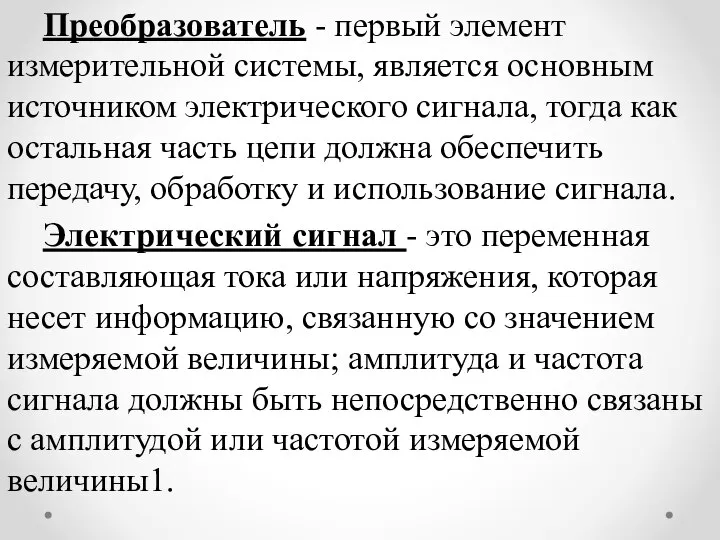 Преобразователь - первый элемент измерительной системы, является основным источником электрического сигнала,