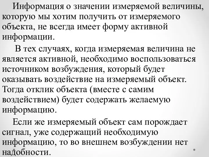 Информация о значении измеряемой величины, которую мы хотим получить от измеряемого