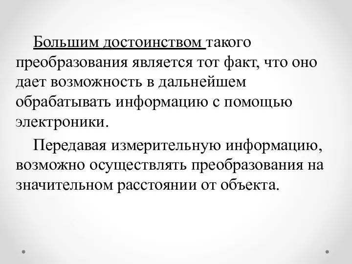 Большим достоинством такого преобразования является тот факт, что оно дает возможность