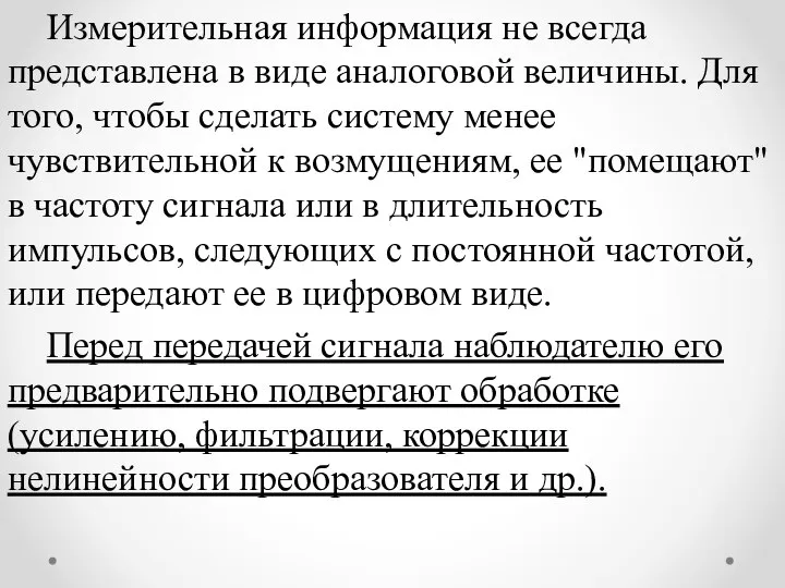 Измерительная информация не всегда представлена в виде аналоговой величины. Для того,