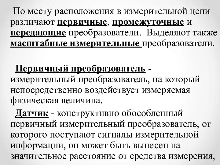 По месту расположения в измерительной цепи различают первичные, промежуточные и передающие