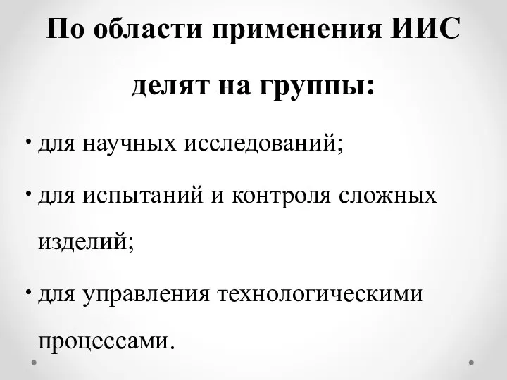 По области применения ИИС делят на группы: для научных исследований; для