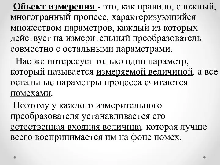 Объект измерения - это, как правило, сложный, многогранный процесс, характеризующийся множеством