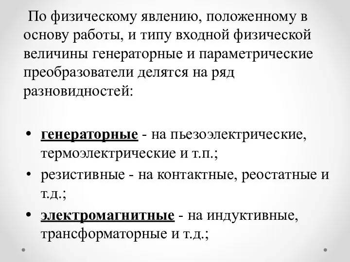 По физическому явлению, положенному в основу работы, и типу входной физической