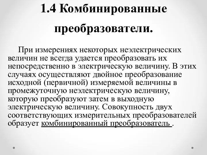 1.4 Комбинированные преобразователи. При измерениях некоторых неэлектрических величин не всегда удается