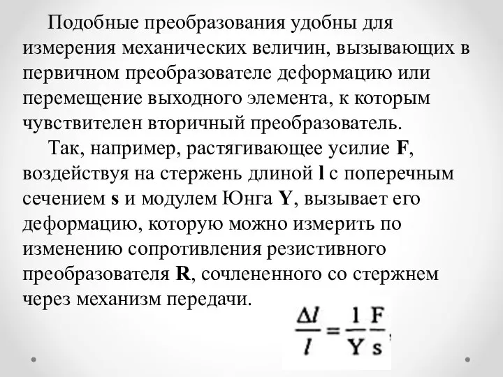 Подобные преобразования удобны для измерения механических величин, вызывающих в первичном преобразователе