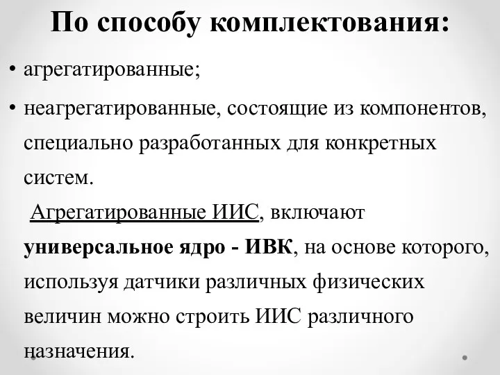 По способу комплектования: агрегатированные; неагрегатированные, состоящие из компонентов, специально разработанных для